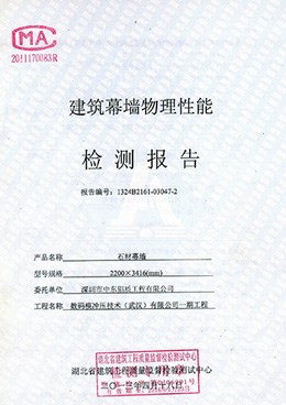 建筑物理性能石材幕墻檢測報告