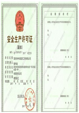 安全生產許可證