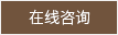 幕墻公司在線咨詢