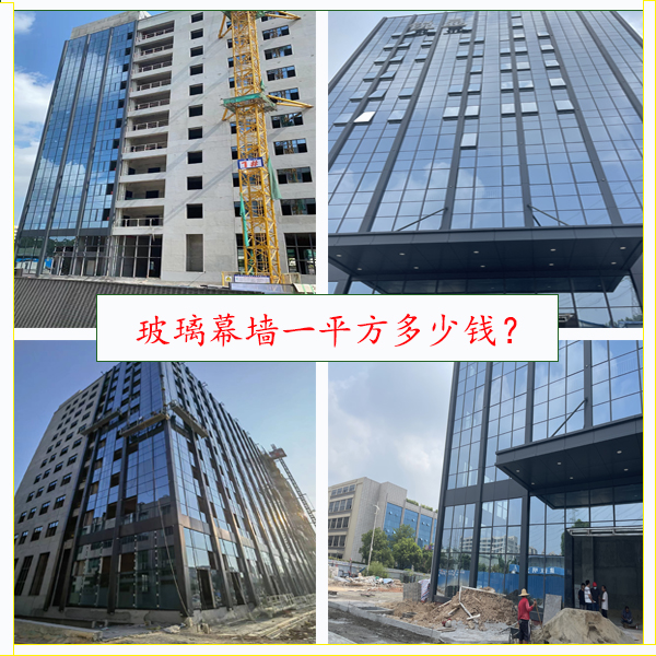 玻璃幕墻多少錢一平？專業玻璃幕墻報價