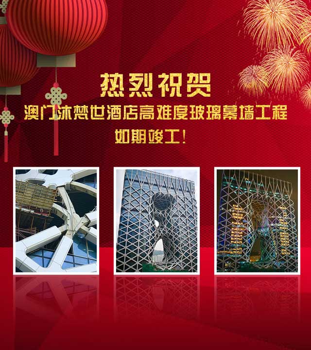 熱烈祝賀：澳門沐梵世酒店高難度玻璃幕墻工程如期竣工！